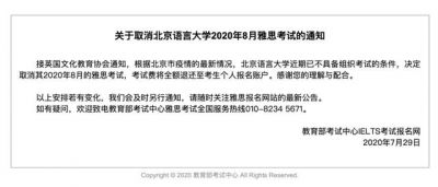 取消北京语言大学2020年8月雅思考试的通知